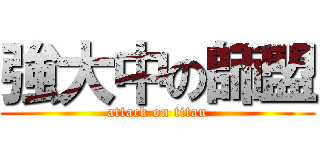 強大中の師盟 (attack on titan)
