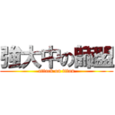 強大中の師盟 (attack on titan)