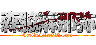 森脇麻那弥 (Moriwaki　on　Manaya)