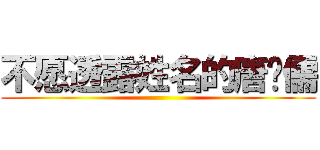 不愿透露姓名的唐马儒 ()