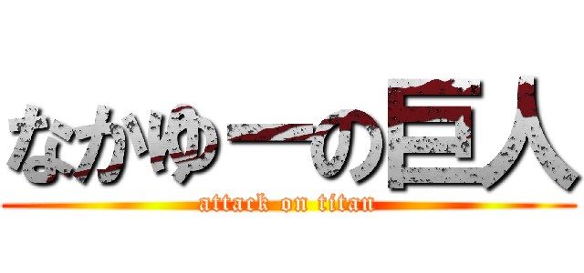 なかゆーの巨人 (attack on titan)