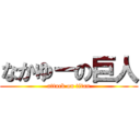 なかゆーの巨人 (attack on titan)