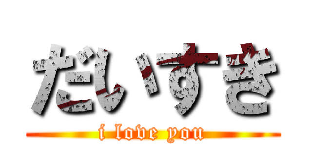 だいすき (i love you)