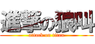 進撃の狼叫 (attack on titan)