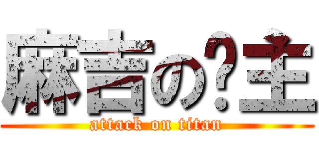 麻吉の幫主 (attack on titan)