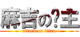 麻吉の幫主 (attack on titan)