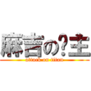 麻吉の幫主 (attack on titan)