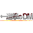 ←進撃のＤＭ (attack on DM)