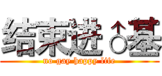 结束进♂基 (no gay happy life)