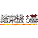 结束进♂基 (no gay happy life)