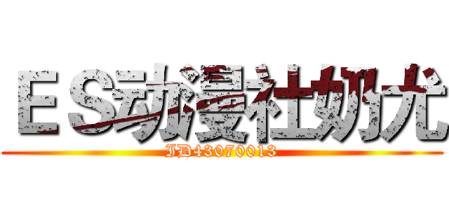 ＥＳ动漫社奶尤 (ID43070013)