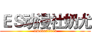 ＥＳ动漫社奶尤 (ID43070013)