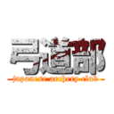 弓道部 (japanese archery club)