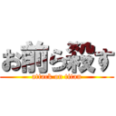 お前ら殺す (attack on titan)