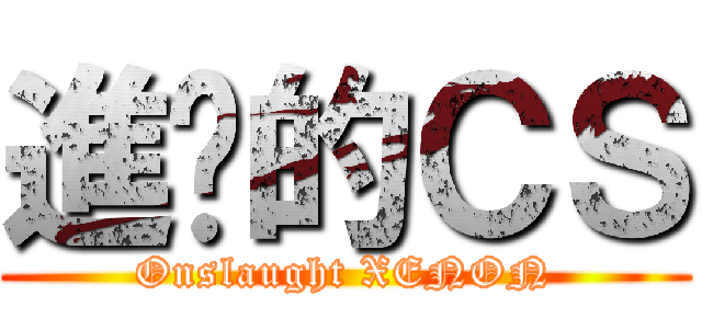 進擊的ＣＳ (Onslaught XENON)