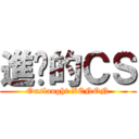 進擊的ＣＳ (Onslaught XENON)