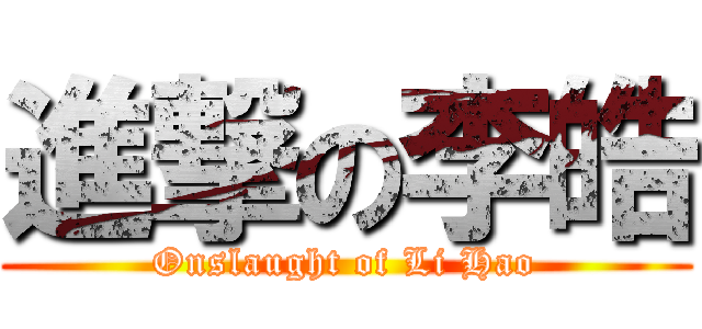 進撃の李皓 (Onslaught of Li Hao)