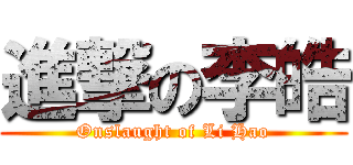 進撃の李皓 (Onslaught of Li Hao)