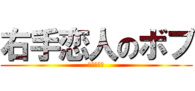 右手恋人のボブ (オナニスト)