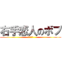 右手恋人のボブ (オナニスト)