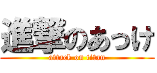 進撃のあっけ (attack on titan)