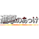 進撃のあっけ (attack on titan)