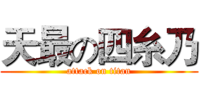 天最の四糸乃 (attack on titan)
