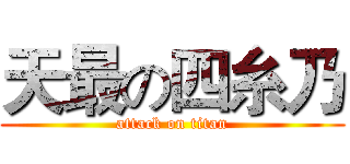 天最の四糸乃 (attack on titan)