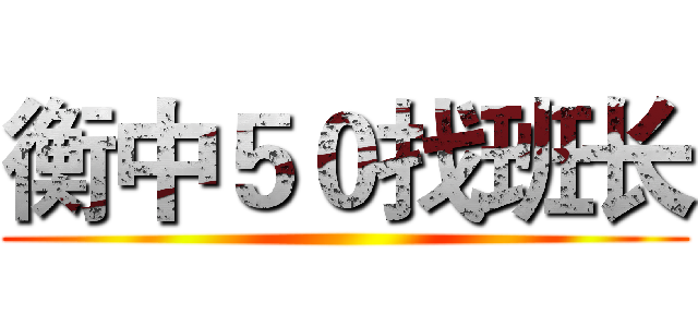 衡中５０找班长 ()