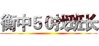 衡中５０找班长 ()