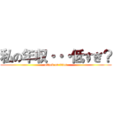 私の年収・・・低すぎ？ (attack on titan)