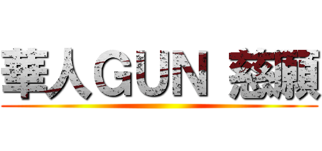 華人ＧＵＮ 慈願 ()