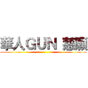 華人ＧＵＮ 慈願 ()