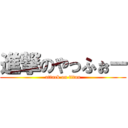 進撃のやっふぉー (attack on titan)