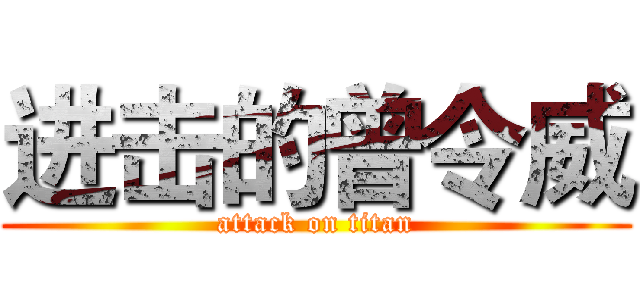 进击的曾令威 (attack on titan)