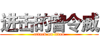 进击的曾令威 (attack on titan)