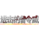 进击的曾令威 (attack on titan)