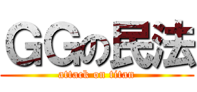 ＧＧの民法 (attack on titan)