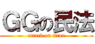 ＧＧの民法 (attack on titan)