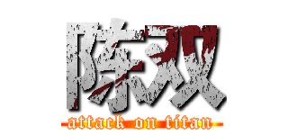 陈双 (attack on titan)