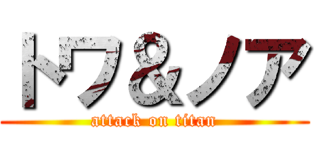 トワ＆ノア (attack on titan)