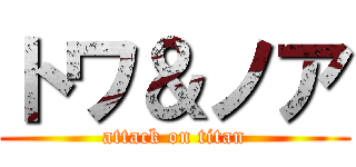 トワ＆ノア (attack on titan)