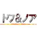 トワ＆ノア (attack on titan)