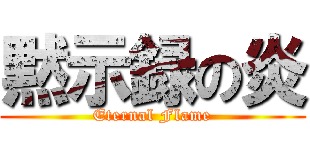 黙示録の炎 (Eternal Flame)