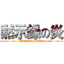 黙示録の炎 (Eternal Flame)