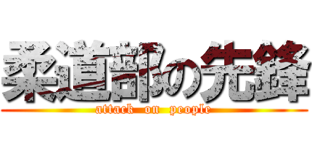 柔道部の先鋒 (attack  on  people)