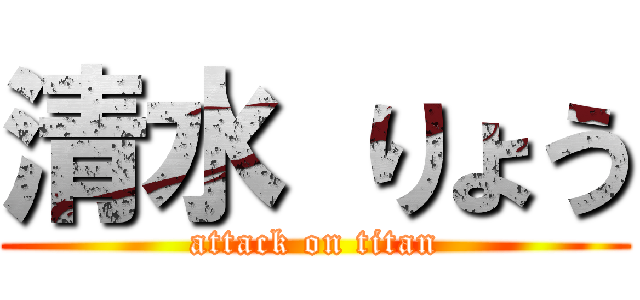 清水 りょう (attack on titan)