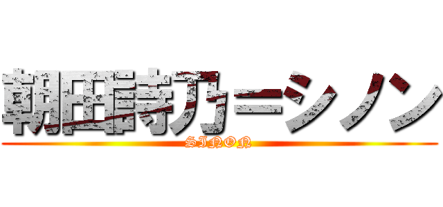 朝田詩乃＝シノン (SINON)