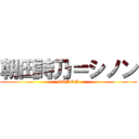 朝田詩乃＝シノン (SINON)