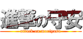 進撃の守安 (attack on moriyasu)